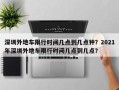 深圳外地车限行时间几点到几点钟？2021年深圳外地车限行时间几点到几点？