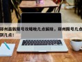 郑州最新限号攻略晚几点解除，郑州限号几点到几点！