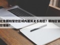 北京朝阳管控区域内居民足不出区？朝阳区管控措施？