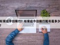 石家庄今日限行？石家庄今日限行尾号是多少？