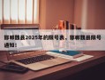 邯郸魏县2025年的限号表，邯郸魏县限号通知！