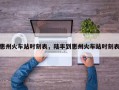 惠州火车站时刻表，陆丰到惠州火车站时刻表