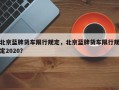 北京蓝牌货车限行规定，北京蓝牌货车限行规定2020？