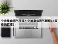 宁波象山天气预报？宁波象山天气预报15天查询百度？