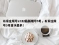 石家庄限号2022最新限号9月，石家庄限号9月查询最新！