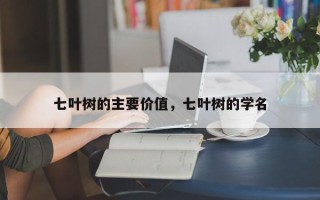 七叶树的主要价值，七叶树的学名