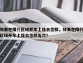如果在限行区域开车上路会怎样，如果在限行区域开车上路会怎样处罚？