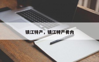 镇江特产，镇江特产肴肉