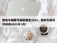 西安车辆限号最新规定2023，西安车限号时间表2021年3月！