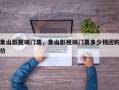 象山影视城门票，象山影视城门票多少钱团购价