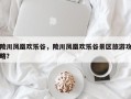 陵川凤凰欢乐谷，陵川凤凰欢乐谷景区旅游攻略？