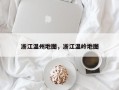 浙江温州地图，浙江温岭地图
