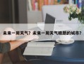 未来一周天气？未来一周天气晴朗的城市？