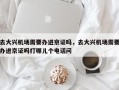 去大兴机场需要办进京证吗，去大兴机场需要办进京证吗打哪儿个电话问