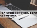 上海内环高架路外地牌照限行时间，上海内环高架路外地车限行吗