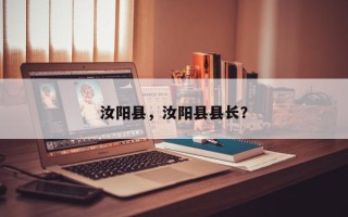 汝阳县，汝阳县县长？