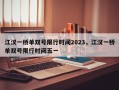 江汉一桥单双号限行时间2023，江汉一桥单双号限行时间五一