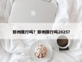 郑州限行吗？郑州限行吗2025？