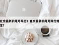北京最新的尾号限行？北京最新的尾号限行规定？