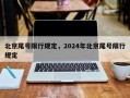 北京尾号限行规定，2024年北京尾号限行规定