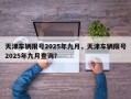 天津车辆限号2025年九月，天津车辆限号2025年九月查询？