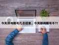 今天郑州限号几点结束，今天郑州限号不?？