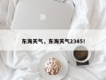 东海天气，东海天气2345！