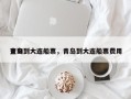 青岛到大连船票，青岛到大连船票费用
查询