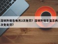 深圳外地车每月2次免罚？深圳外地车是否两次免处罚？