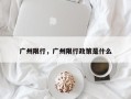 广州限行，广州限行政策是什么
