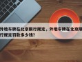 外地车牌在北京限行规定，外地车牌在北京限行规定罚款多少钱？