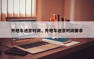 外地车进京时间，外地车进京时间要求