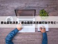 唐山最新消息，唐山最新消息被打女子死亡！