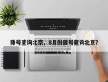 限号查询北京，8月份限号查询北京？