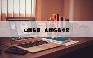 山西临县，山西临县地图