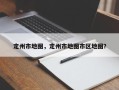 定州市地图，定州市地图市区地图？
