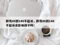醉驾80到140不起诉，醉驾80到140不起诉会影响孩子吗！