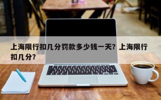 上海限行扣几分罚款多少钱一天？上海限行 扣几分？