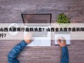 山西太原限行最新消息？山西省太原市最新限行？