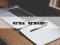 限行提示，限行提示图片？