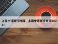 上海中环限行时间，上海中环限行时间2024！