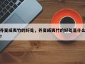 养夏威夷竹的好处，养夏威夷竹的好处是什么？