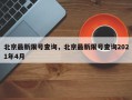 北京最新限号查询，北京最新限号查询2021年4月