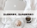 怎么看哪天限号，怎么知道哪天限行！