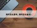限号怎么查询，限号怎么查询?