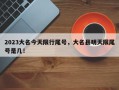 2023大名今天限行尾号，大名县明天限尾号是几！