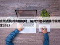 自驾去杭州有限制吗，杭州外地车辆限行新规定2023