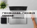 广州301路公交车路线，广州301路公交车路线路线图！
