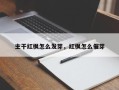 主干红枫怎么发芽，红枫怎么催芽