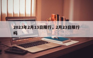 2023年2月13日限行，2月23日限行吗